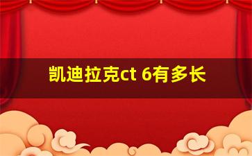 凯迪拉克ct 6有多长